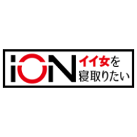 ION イイ女を寝取りたい