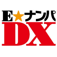 E★ナンパDX