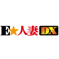 E★人妻DX