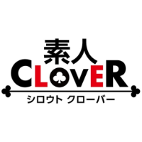 素人CLOVER