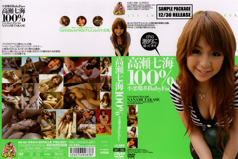 高瀬七海 100％