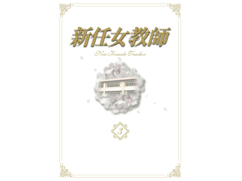 新任女教師 DVD-BOX Vol.3 （数量限定）