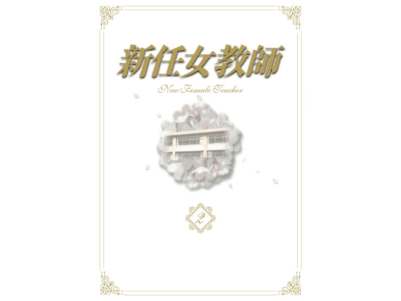 新任女教師 DVD-BOX Vol.2