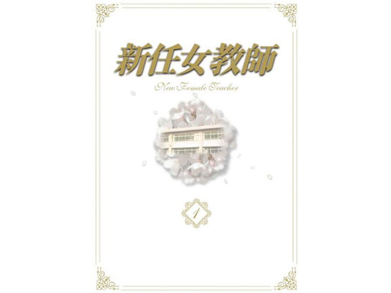 新任女教師 DVD-BOX Vol.1 （数量限定）