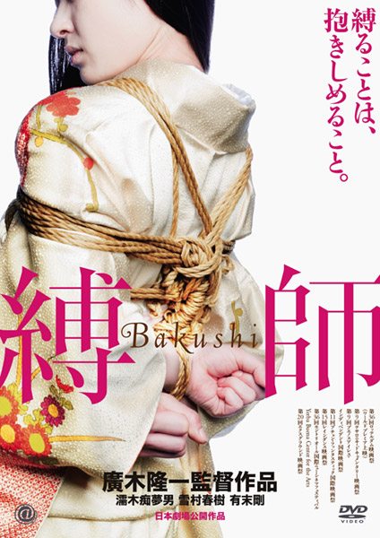 縛師-Bakushi-