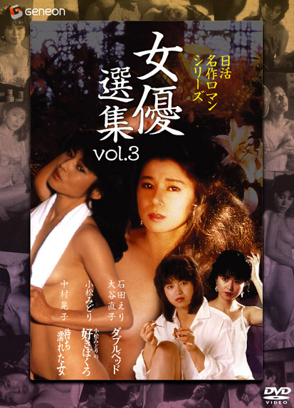 日活名作ロマンシリーズ DVD-BOX 女優選集 Vol.3