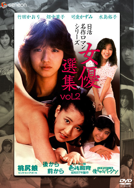 日活名作ロマンシリーズDVD-BOX 女優選集 Vol.2