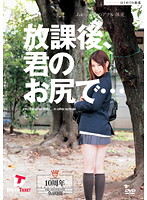 放課後、君のお尻で… あぁ…青春のアナル性交 10周年特別版全4時間 飯田せいこ