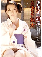 俺たちの熟女 恵美子 53歳 白雪美人 未婚の熱い性欲