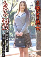 俺たちの熟女 ちひろ 34歳 日帰りで長崎から中出しされに来た女