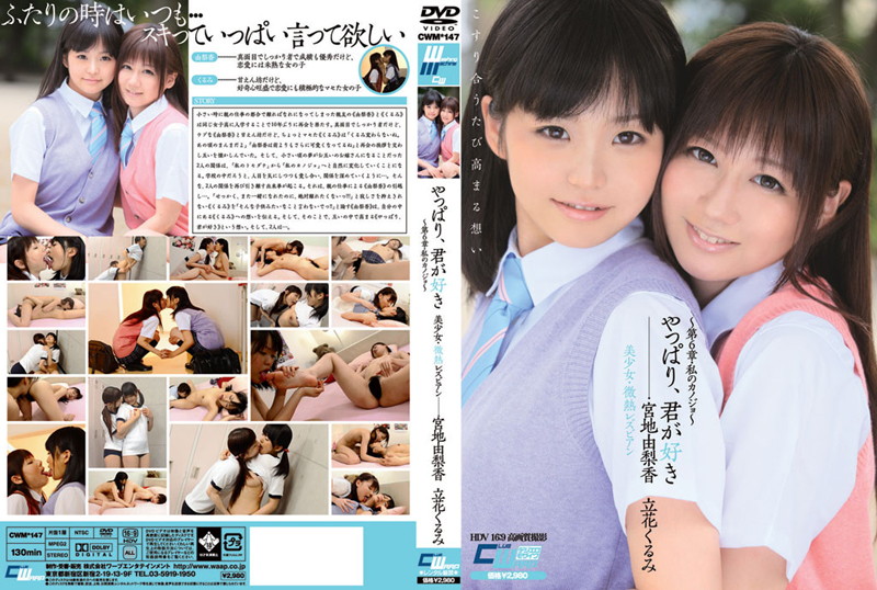 やっぱり、君が好き 美少女・微熱レズビアン 〜第6章・私のカノジョ〜 宮地由梨香 立花くるみ