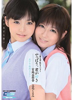 やっぱり、君が好き 美少女・微熱レズビアン 〜第6章・私のカノジョ〜 宮地由梨香 立花くるみ