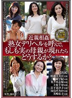 近親相姦 熟女デリヘルを呼んで、もしも実の母親が現れたらどうするか？