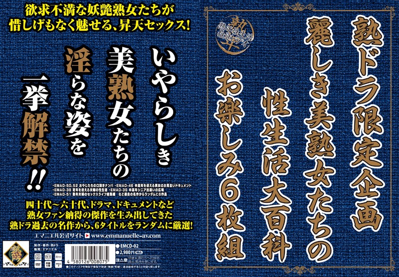 熟ドラ限定企画 麗しき美熟女たちの性生活大百科 お楽しみ6枚組