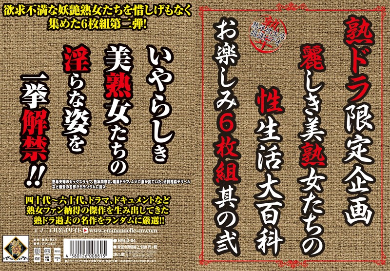 熟ドラ限定企画 麗しき美熟女たちの性生活大百科 お楽しみ6枚組其の弐