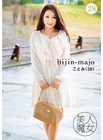 美人魔女28 ことみ 36歳