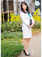 美人魔女16 まいか 48歳