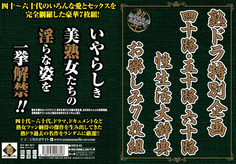 熟ドラ特別企画 四十路・五十路・六十路性生活大辞典お楽しみ 7枚組