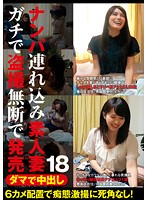 ダマで中出し ナンパ連れ込み素人妻 ガチで盗撮無断で発売 18