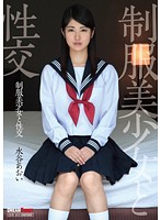 制服美少女と性交 水谷あおい