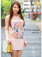 美人魔女76 りな 31歳