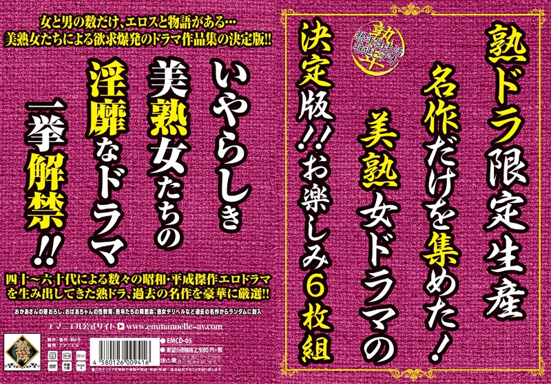 熟ドラ限定生産 名作だけを集めた！美熟女ドラマの決定版！！お楽しみ6枚組