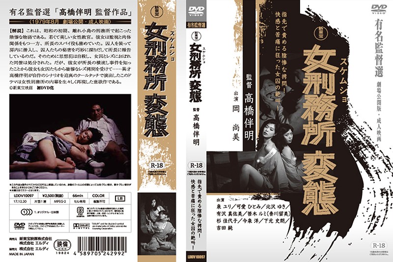 新東宝映画 有名監督選 女刑務所 変態 （劇場公開版・成人映画）