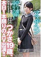 「わたしファザコンなんです。」触っただけでびしょ濡れスプラッシュ！！ショートボブの似合う素朴な純情黒髪田舎育ち美少女つかさ19歳、本日1本限りのAV出演！！