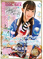 即ハメこねくりフェラしてくれる俺の推しアイドルとエッチできた件について！美谷朱里Vol.001