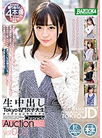 生中出しTokyo名門女子大生オークションクロニクルVol.002