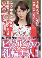 「今までのセックスは一体何だったの！？」絶頂（アクメ）知らずの現役女子大生はピッカピカの乳輪美人！！ふうかちゃん18歳、世界が変わってしまった人生初イキ体験AVデビュー！！