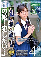 「この娘…犯したい…」VOL.009 清楚系美少女の制服姿に勃起を抑えられず襲撃する