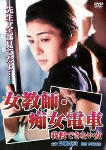 女教師・痴女電車〜我慢できない女〜（復刻スペシャルプライス版）