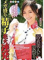 雪奈真冬 浴衣美人と夏祭り 打上ザーメン！噴出マ●汁！手持ちチ●ポ！メガ盛り精子花火連発 雪奈真冬