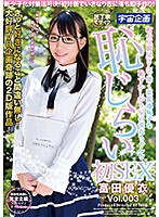 新少子化対策法可決！初対面でいきなり恋に落ち即子作り！町の豆腐屋さんで働く眼鏡地味子な恥ずかしがり屋の優衣ちゃんと恥じらい初SEX 富田優衣 Vol.003