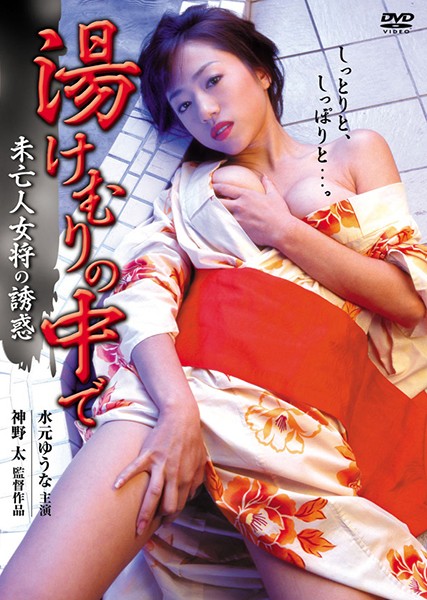 湯けむりの中で〜未亡人女将の誘惑〜（復刻スペシャルプライス版）