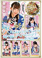 即ハメこねくりフェラしてくれる俺の推しアイドルとエッチできた件について！SUPER MEMORIAL BEST4時間