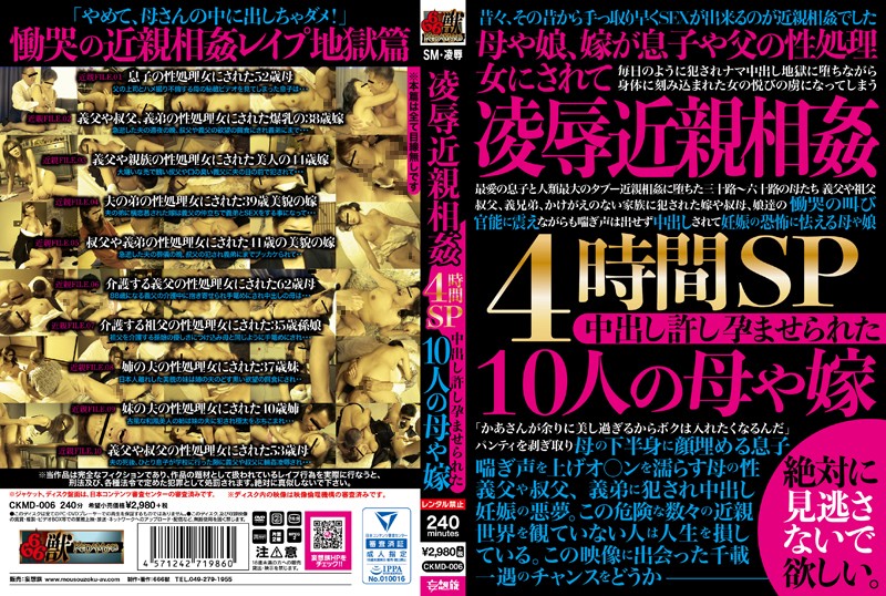 凌●近親相姦4時間SP 中出し許し孕ませられた10人の母や嫁