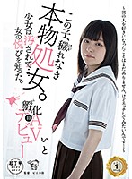 この子、穢れなき本物処女。少女は汚されて…女の悦びを知った。孵化（ふか）03 AVデビュー〜男の人を好きになったことはまだありません。けどエッチしてみたいんです…〜