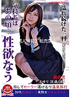 濡れ続けた一日 気持ちはあの頃…性欲なう 其の三 さゆり38歳（仮）