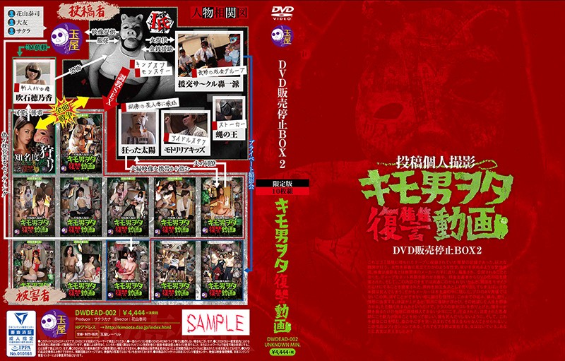 キモ男ヲタ復讐動画 DVD販売停止BOX2