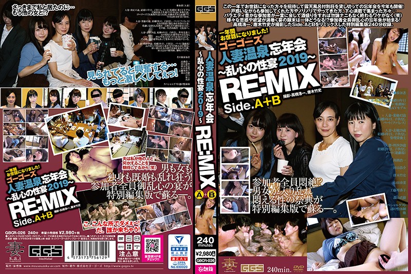 ゴーゴーズ人妻温泉忘年会〜乱心の性宴2019〜 RE:MIX