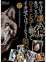 やっぱり漢は狼でしょ！食べごろのひよこ女子を襲ってイカせてぱっくんちょ狼ベスト