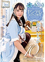 ご主人様が大好きすぎるヤンデレメイドご奉仕 松本いちか Vol.004