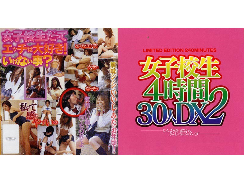 女子校生4時間30人DX 2