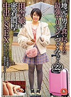 地元の男は食い尽くした最強ヤリマン・つぐみちゃん（22）田舎娘に密着濃厚中出しSEX