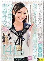 ず〜っとカメラ目線でおじさん大好き制服美少女とハメまくり青春性交 141cmかのんちゃん