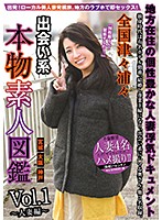 全国津々浦々 出会い系 本物素人図鑑 vol.1〜人妻編〜