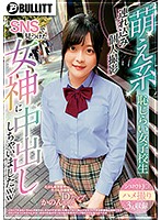 萌え系 恥じらい女子校生 連れ込み個人撮影 SNSで見つけた女神に中出ししちゃいましたww 奏音かのん