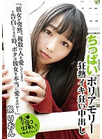 ちっぱいポリアモリー 狂熱イキ狂い中出し「彼女が突然、複数の人を愛してしまうと告白してきた時、ボクは彼女を本当に愛せるのか… 」 泉りおん